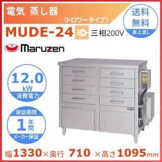 MUDE-24　マルゼン　電気蒸し器　ドロワータイプ　3Φ200V