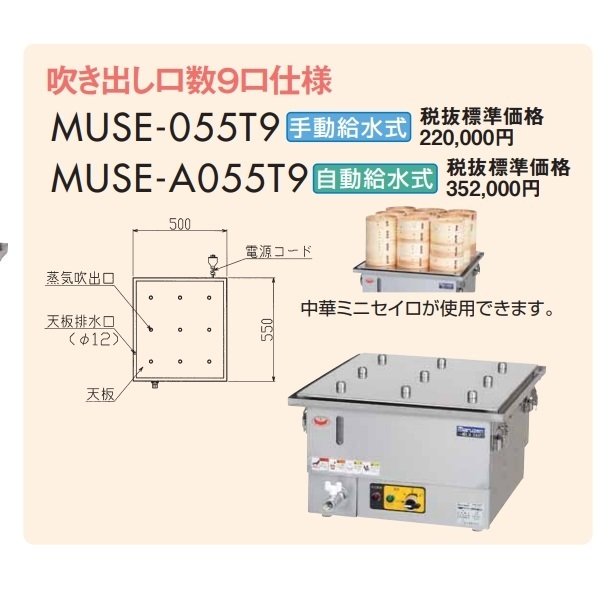 MUSE-A055T9　マルゼン　電気卓上蒸し器　3Φ200V　吹出口×9　自動給水式 - 業務用厨房・光触媒コーティング・店舗内装工事 空調空調 他  各種設備工事　| 新品中古の買取販売　【クリーブランド　仙台】