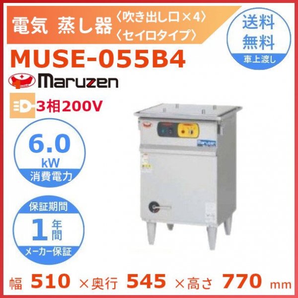 MUSE-066B4 マルゼン 電気蒸し器 セイロタイプ 吹出口×4 3Φ200V - 業務