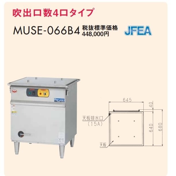 MUSE-066B4 マルゼン 電気蒸し器 セイロタイプ 吹出口×4 3Φ200V - 業務