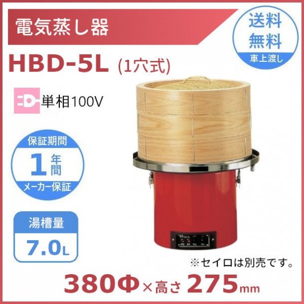 最新入荷 電気蒸し器 HBD-5L kead.al