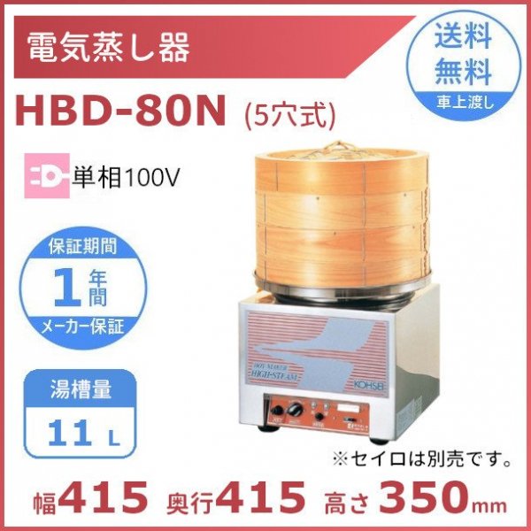 電気蒸し器 HBD-80N (5穴式） 温蔵庫 電気式 クリーブランド - 業務用厨房・光触媒コーティング・店舗内装工事 空調空調 他 各種設備工事　 | 新品中古の買取販売　【クリーブランド　仙台】