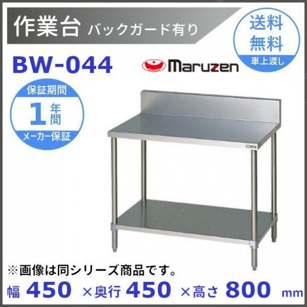 マルゼン（厨房機器） マルゼン 作業台 バックガードあり BW-044