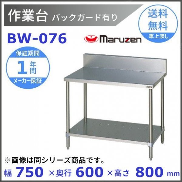 マルゼン 作業台 バックガードあり BW-076 - 業務用厨房機器 B to B 卸売専門店 【クリーブランド】 仙台 ホシザキ・マルゼン ・パナソニックほか