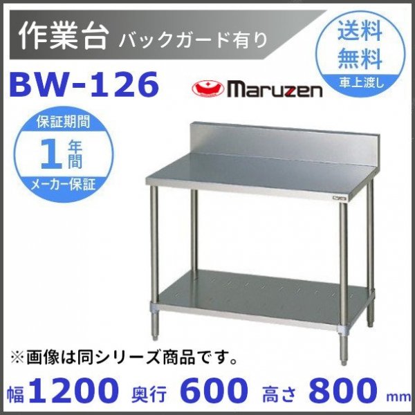 SALE／79%OFF】 ファーストWORK店マルゼン ブリーム BWX-T126N 調理台