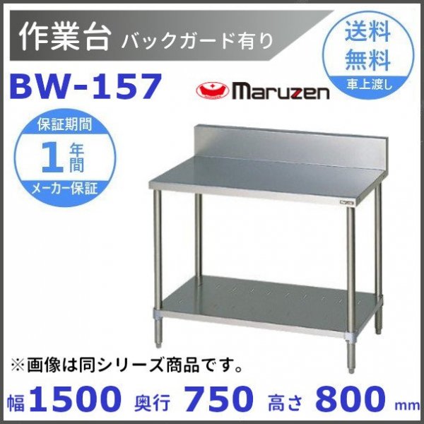 マルゼン 作業台 バックガードあり BW-157 - 業務用厨房・光触媒