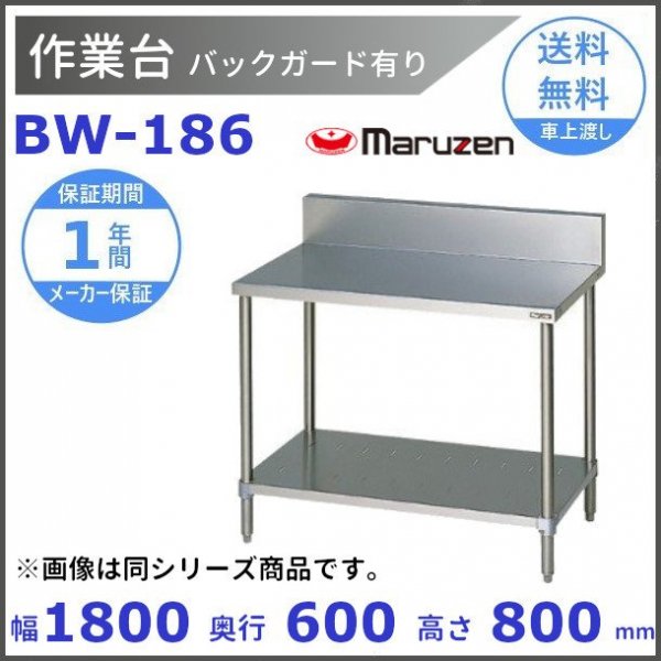 マルゼン 作業台 バックガードあり BW-186 - 業務用厨房・光触媒