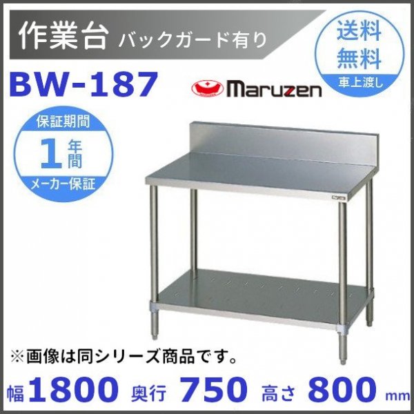 マルゼン　作業台　バックガードあり　BW-187 - 業務用厨房・光触媒コーティング・店舗内装工事 空調空調 他 各種設備工事　| 新品中古の買取販売　 【クリーブランド　仙台】