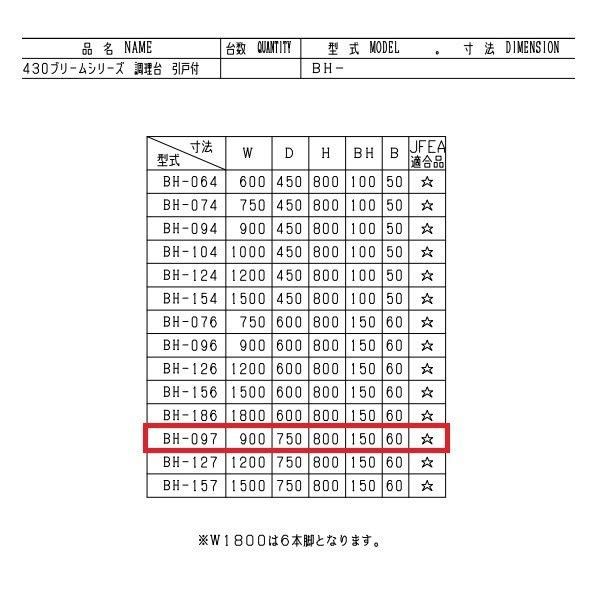 BH-097 マルゼン 調理台引戸付 バックガードあり - 業務用厨房・光触媒