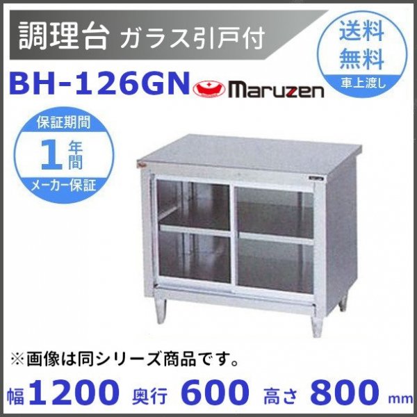 BH-096GN マルゼン 調理台ガラス引戸付 バックガードなし - 業務用厨房