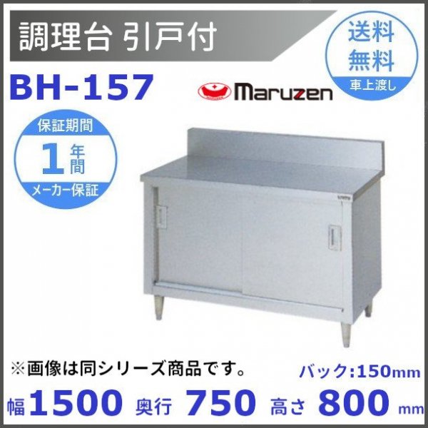 マルゼン（厨房機器） BHX-097 SUS304 マルゼン 調理台引戸付 バックガードあり キッチン