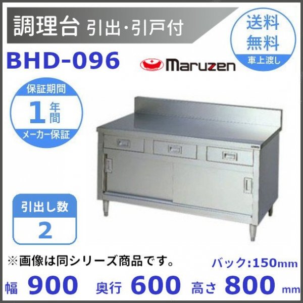 BHD-096 マルゼン 調理台引出引戸付 バックガードあり - 業務用厨房