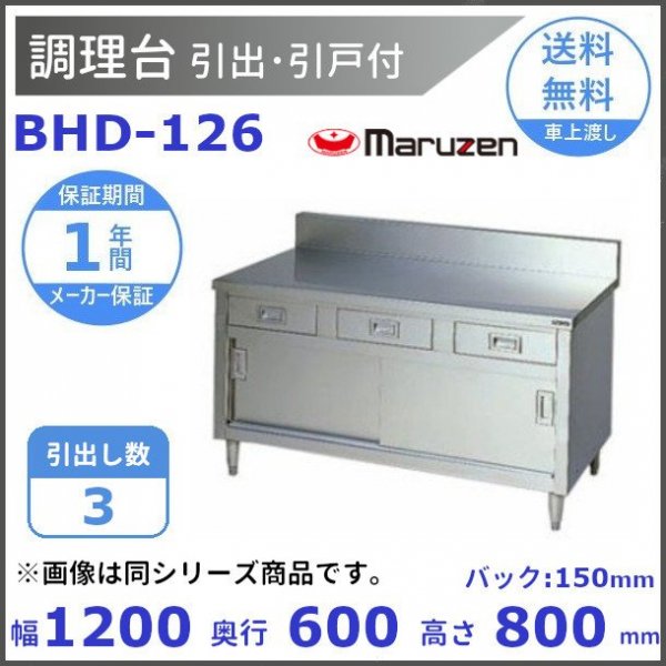 BHD-126 マルゼン 調理台引出引戸付 バックガードあり - 通販
