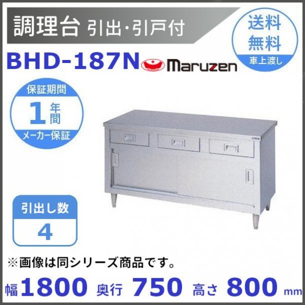 BHD-126N マルゼン 調理台引出引戸付 バックガードなし - 業務用厨房機器 B to B 卸売専門店 【クリーブランド】 仙台 ホシザキ・ マルゼン・パナソニックほか