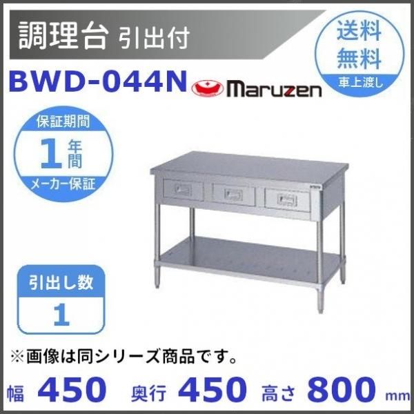 BWD-096N マルゼン 調理台引出付 バックガードなし - 業務用厨房機器 B