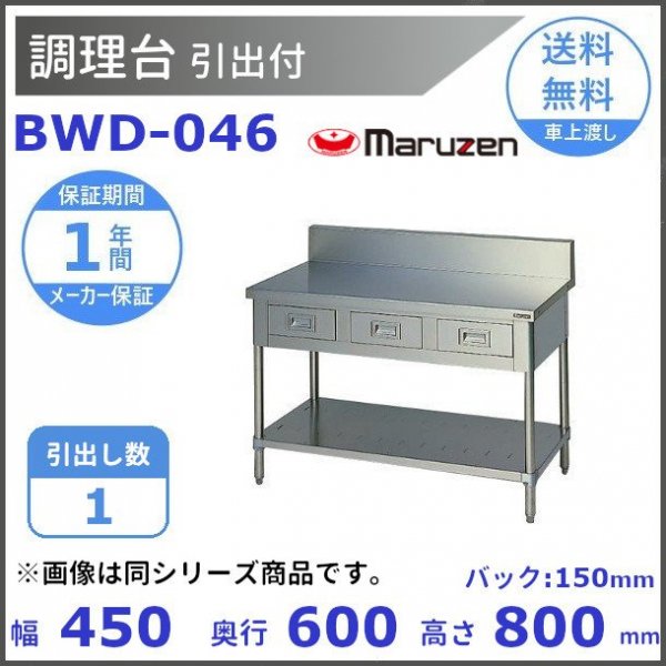 BWD-157 マルゼン 調理台引出付 バックガードあり - 業務用厨房