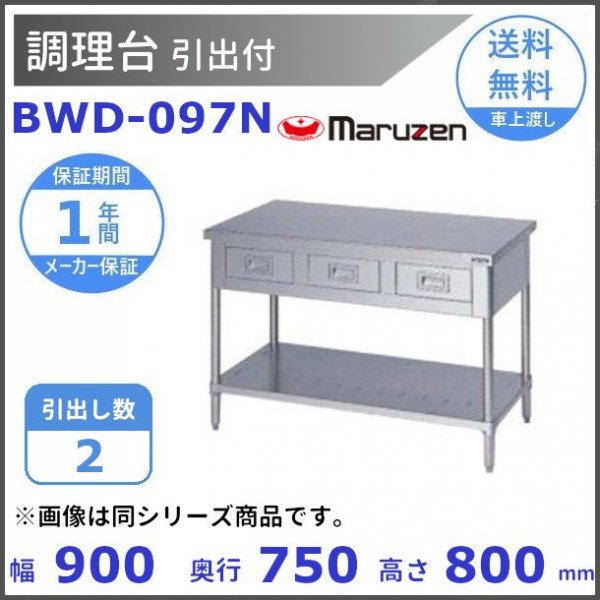 BWD-097N マルゼン 調理台引出付 バックガードなし - 業務用厨房機器 B to B 卸売専門店 【クリーブランド】 仙台 ホシザキ・マルゼン ・パナソニックほか