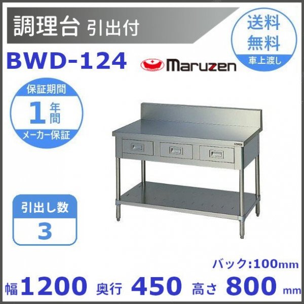 都内で 厨房機器販売クリーブランドBHD-124 マルゼン 調理台引出引戸付 バックガードあり