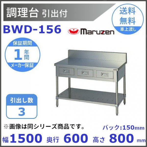 BDWX-066　SUS304　ダストテーブル　バックガードあり　マルゼン - 6