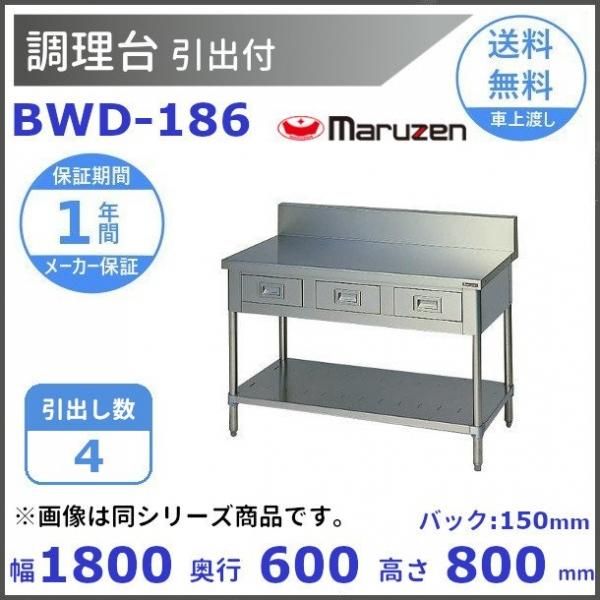 海外花系 マルゼン 作業台・引出しスノコ板付（バックガード有） BWD-127 業務用 業務用作業台 キッチン 作業台 作業台ステンレス ステンレス作業 台