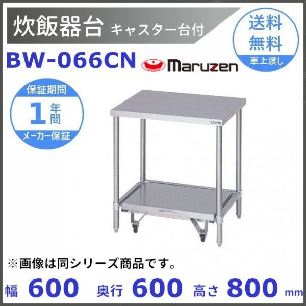 BW-066CN　マルゼン　炊飯器台キャスター台付　BGなし - 10