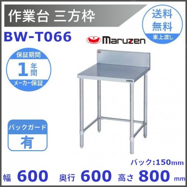 BW-T097N マルゼン 作業台三方枠 BGなし - 業務用厨房・光触媒 