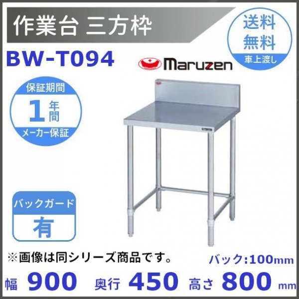 BW-T094 マルゼン 作業台三方枠 BGあり 通販