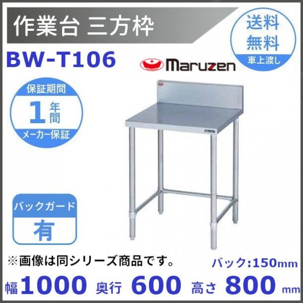 BW-T154N マルゼン 作業台三方枠 BGなし - 業務用厨房・光触媒