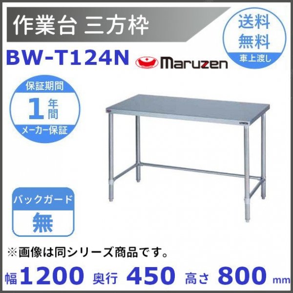 紺×赤 マルゼン（厨房機器） BW-T124 マルゼン 作業台三方枠 BGあり