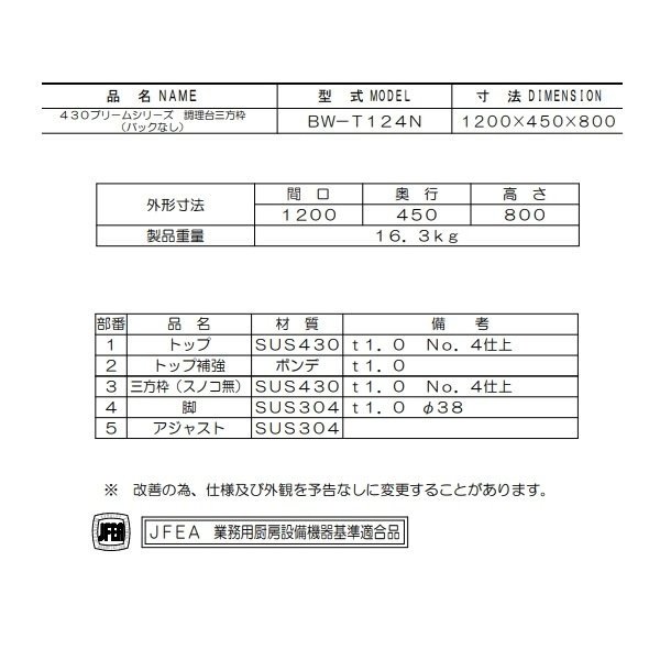 BW-T124N マルゼン 作業台三方枠 BGなし - 業務用厨房・光触媒