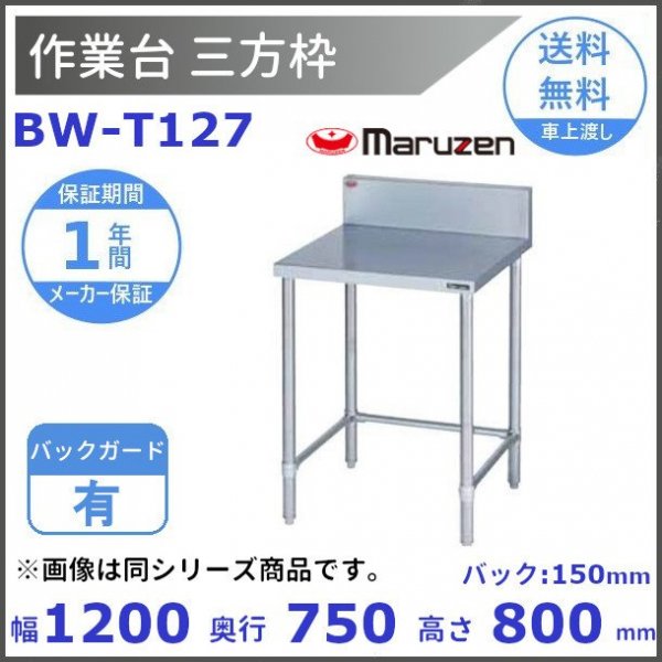 2極タイプ マルゼン 作業台三方枠(スノコなし) 型式：BW-T127 送料無料（メーカーより直送）