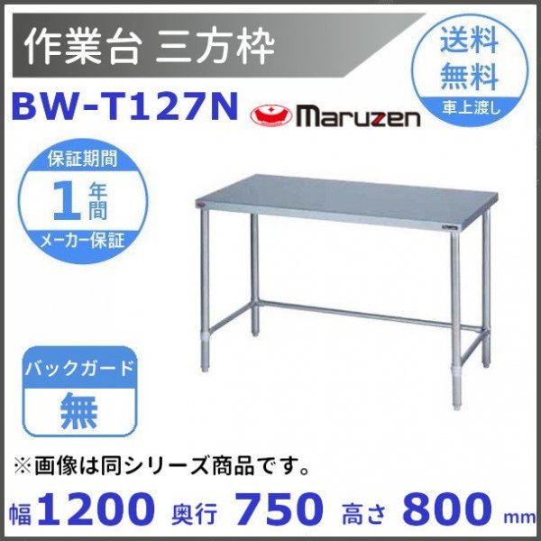 BW-T127 マルゼン 作業台三方枠 BGあり-