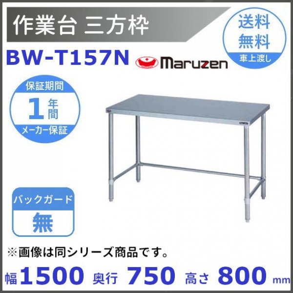 BW-T097N マルゼン 作業台三方枠 BGなし - 業務用厨房・光触媒