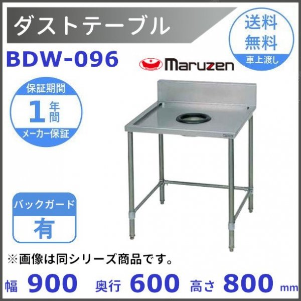 BDW-066 マルゼン ダストテーブル - 業務用厨房・光触媒コーティング