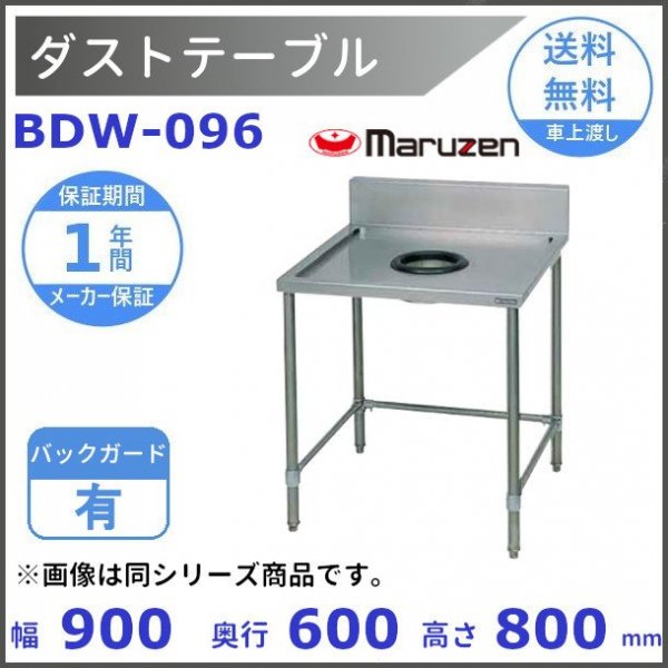 BDW-096　マルゼン　ダストテーブル - 6