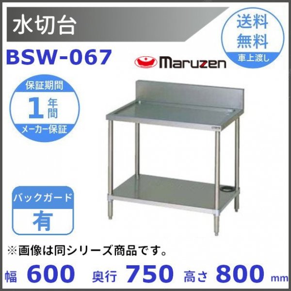 BSW-067　マルゼン　水切台　BGあり - 業務用厨房・光触媒コーティング・店舗内装工事 空調空調 他 各種設備工事　| 新品中古の買取販売　 【クリーブランド　仙台】