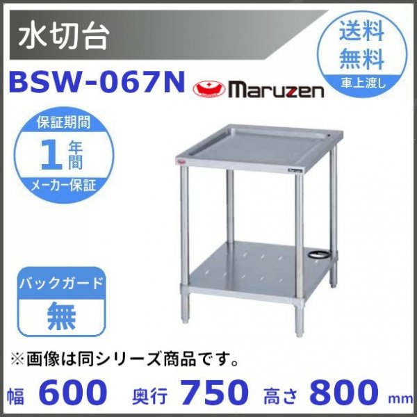 BSW-067N　マルゼン　水切台　BGなし - 業務用厨房・光触媒コーティング・店舗内装工事 空調空調 他 各種設備工事　| 新品中古の買取販売　 【クリーブランド　仙台】