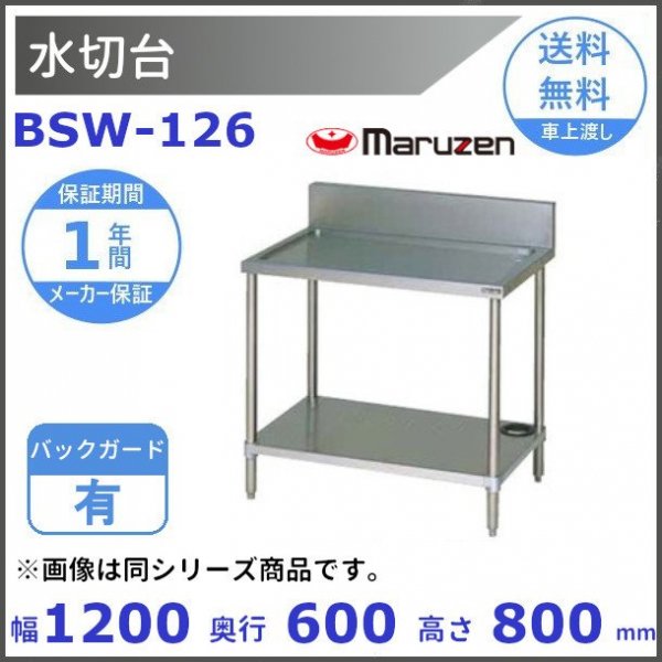 BSW-077 マルゼン 水切台 BGあり - 業務用厨房・光触媒コーティング