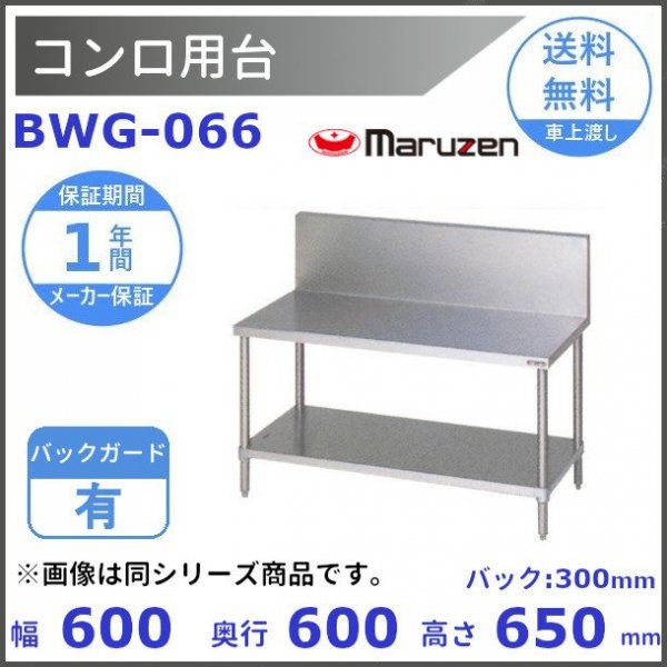 BWG-074 マルゼン コンロ台 BGあり - 業務用厨房・光触媒コーティング