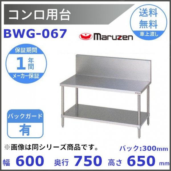 BWG-064 マルゼン コンロ台 BGあり - 業務用厨房・光触媒コーティング 