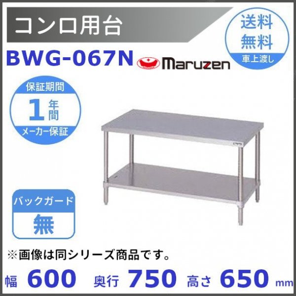 BWG-067N　マルゼン　コンロ台　BGなし - 業務用厨房・光触媒コーティング・店舗内装工事 空調空調 他 各種設備工事　| 新品中古の買取販売　 【クリーブランド　仙台】