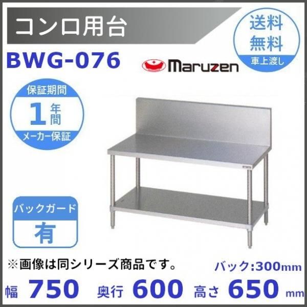 BWG-096 マルゼン コンロ台 BGあり - 業務用厨房機器 B to B BWG-096 マルゼン コンロ台 BGあり - 業務用厨房機器 B to B