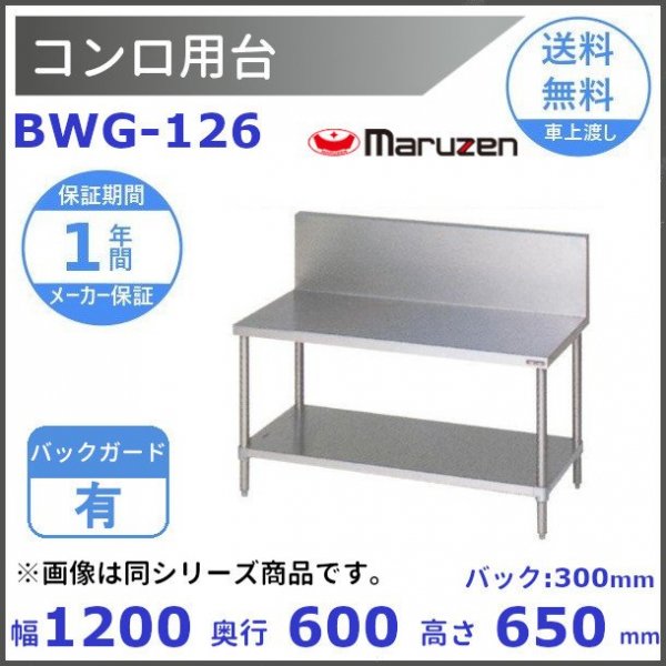 BWG-126N マルゼン コンロ台 BGなし - 業務用厨房・光触媒コーティング 