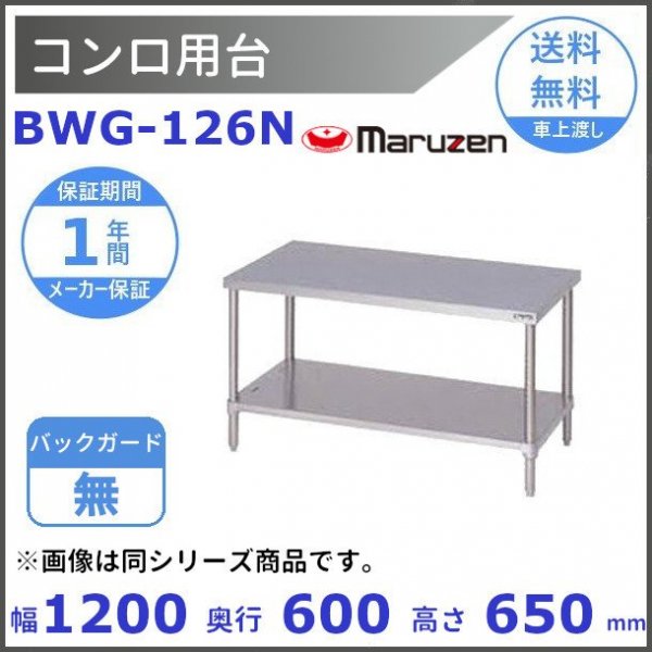 ガスコンロ台(バックガードあり) 幅1200×奥行600×高さ650(mm) BWG-126