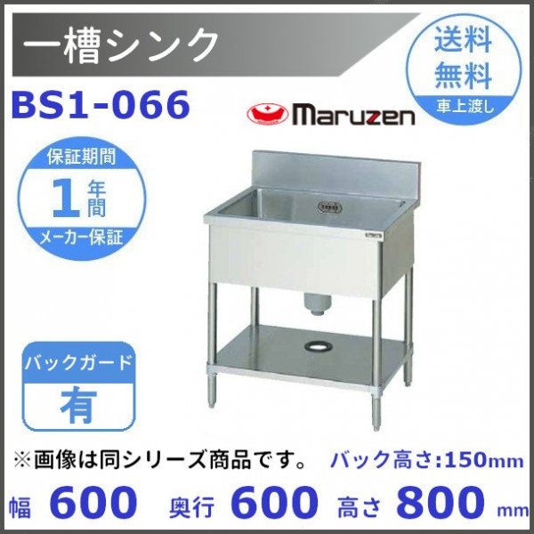 BS1-066 マルゼン 一槽シンク BGあり - 業務用厨房・光触媒