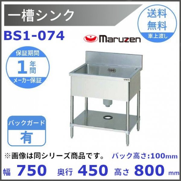 BS1-074　マルゼン　一槽シンク　BGあり - 業務用厨房・光触媒コーティング・店舗内装工事 空調空調 他 各種設備工事　| 新品中古の買取販売　 【クリーブランド　仙台】