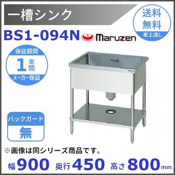 BS1-094N マルゼン 一槽シンク BGなし - 業務用厨房・光触媒コーティング・店舗内装工事 空調空調 他 各種設備工事 | 新品中古の買取販売  【クリーブランド 仙台】