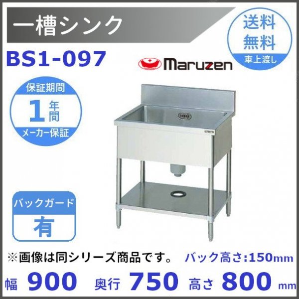 BS1-097　マルゼン　一槽シンク　BGあり - 業務用厨房・光触媒コーティング・店舗内装工事 空調空調 他 各種設備工事　| 新品中古の買取販売　 【クリーブランド　仙台】