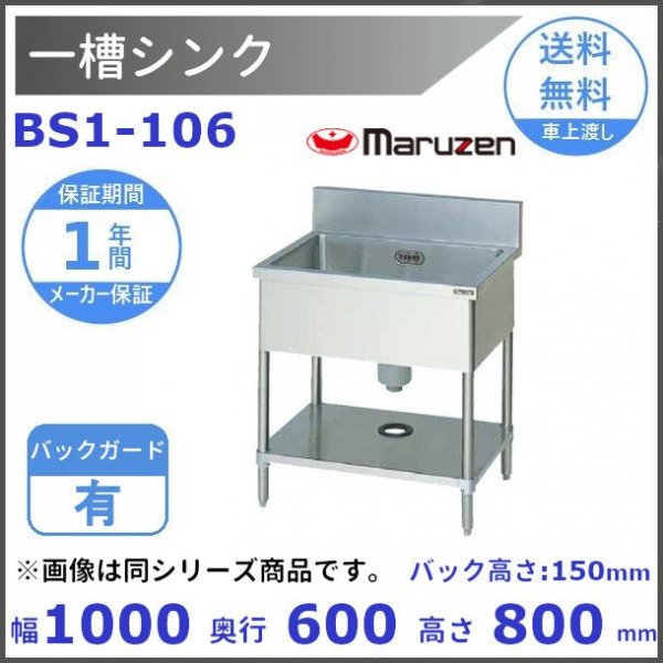 BS1-106 マルゼン 一槽シンク BGあり - 業務用厨房機器 B to B 卸売専門店 【クリーブランド】 仙台 ホシザキ・マルゼン ・パナソニックほか