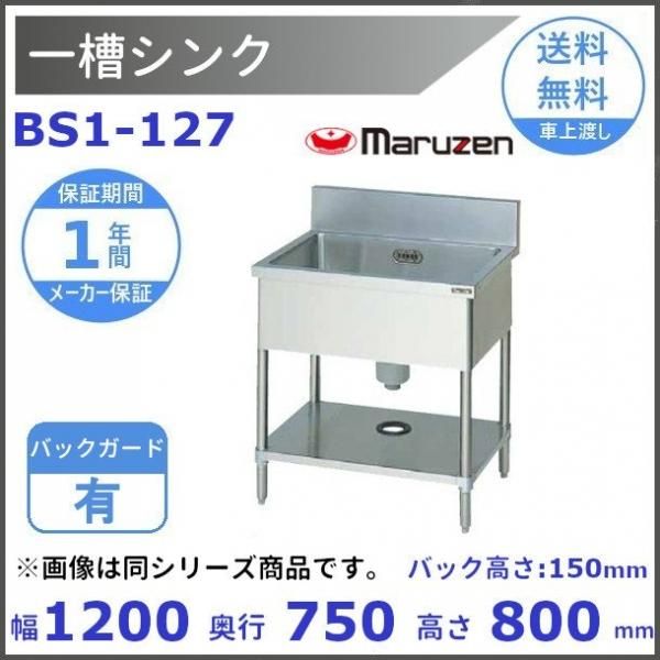 BS1-127N マルゼン 一槽シンク BGなし - 業務用厨房・光触媒